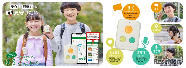 トーク付きGPS「はろここトーク」予約販売中