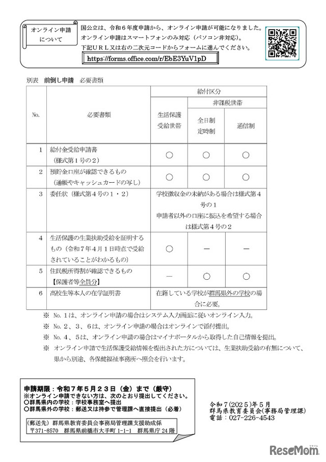 群馬県（国公立）奨学のための給付金（前倒し）
