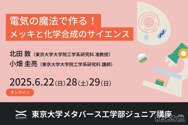 東京大学メタバース工学部ジュニア講座「電気の魔法で作る！メッキと化学合成のサイエンス」