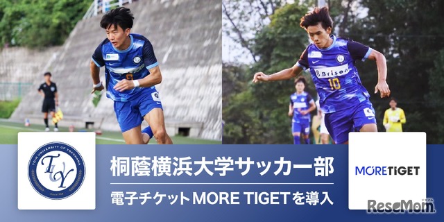 桐蔭横浜大学サッカー部、MORE TIGETで特典付き電子チケットの販売を開始