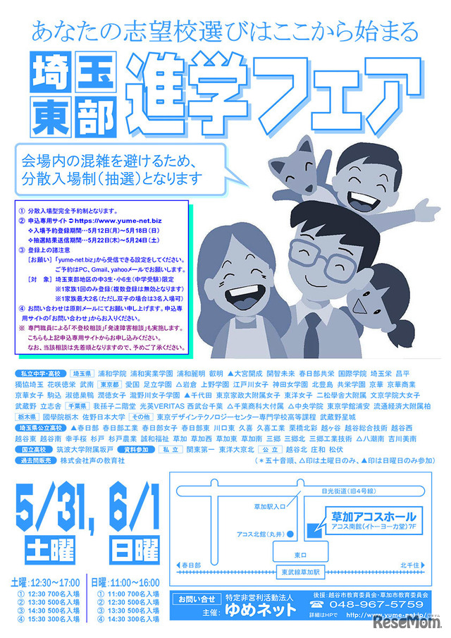埼玉東部進学フェア