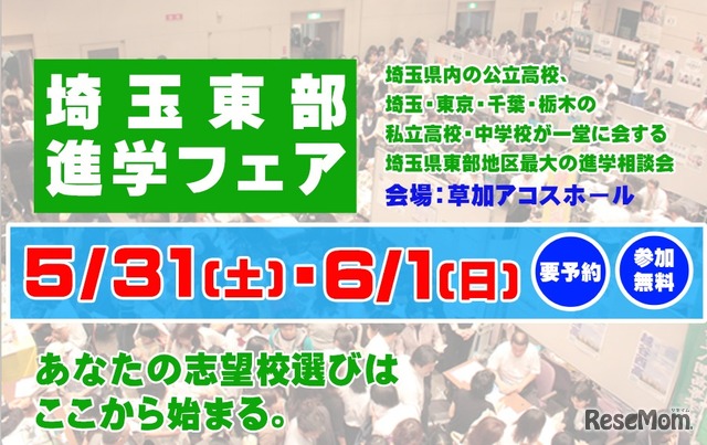 埼玉東部進学フェア