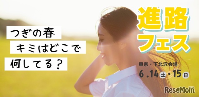 進路フェス
