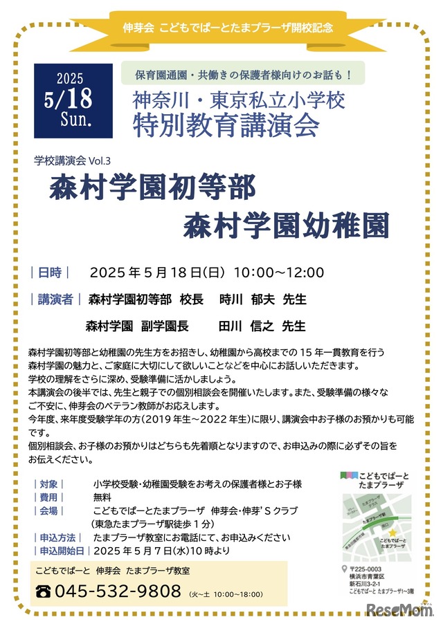 森村学園初等部・幼稚園 特別教育講演会