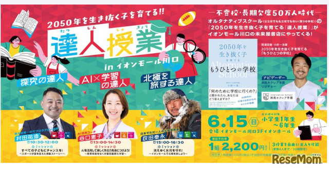 152050年を生き抜く子を育てる達人授業 （2025年6月15日30組事前予約限定）