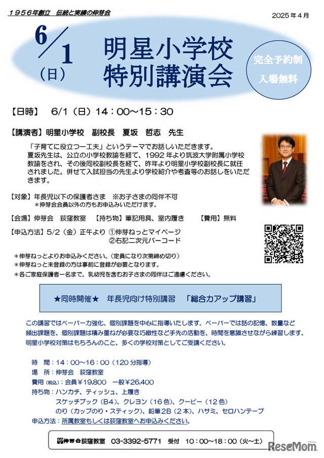明星小学校 特別講演会