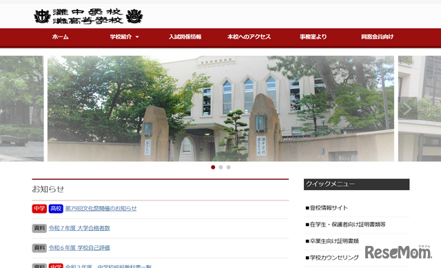 灘中学校・高等学校