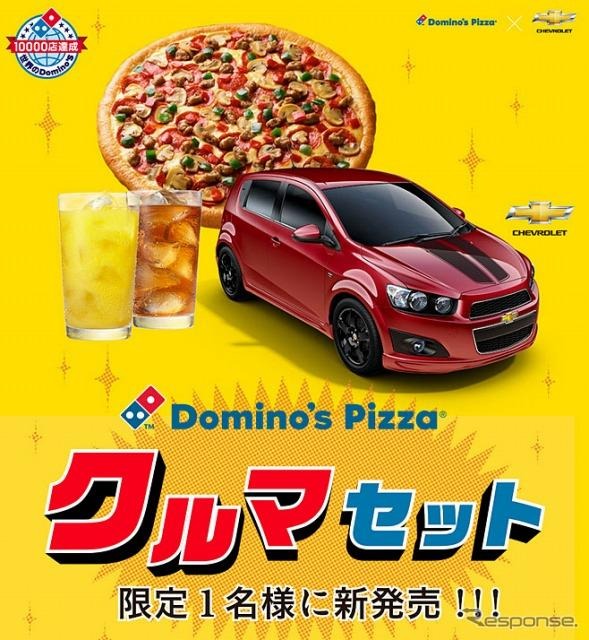 「ドミノ・ピザ クルマセット限定1名様に新発売！！！」プレゼントキャンペーン