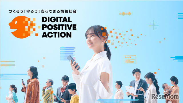 意識啓発プロジェクト「DIGITAL POSITIVE ACTION」