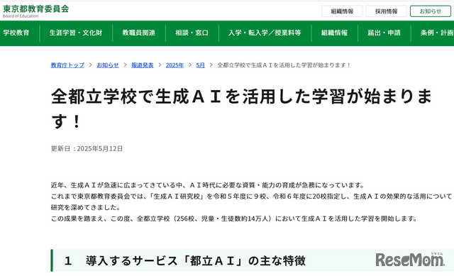 「全都立学校で生成AIを活用した学習が始まります！」
