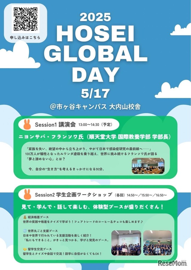 法政グローバルデイ2025