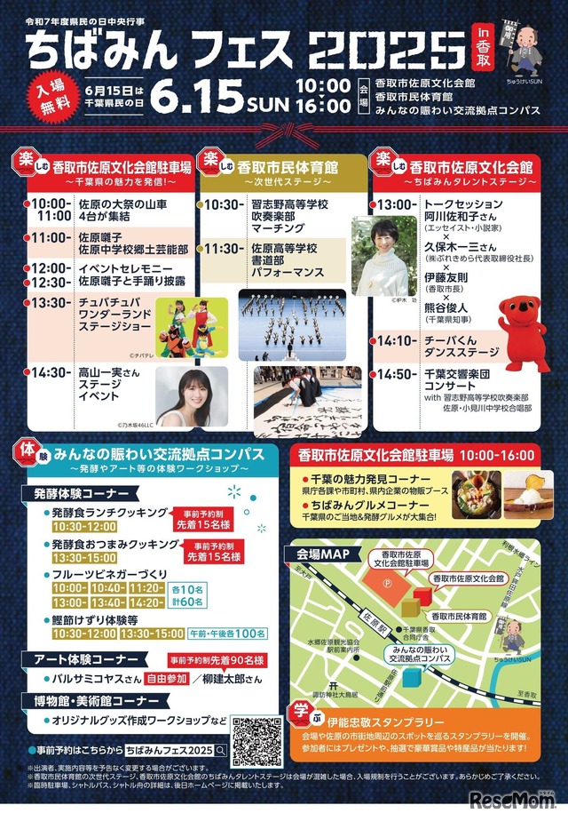 ちばみんフェス2025in香取