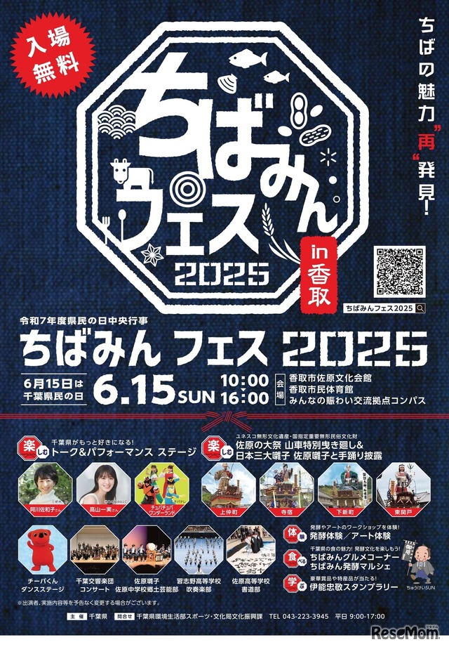 ちばみんフェス2025in香取