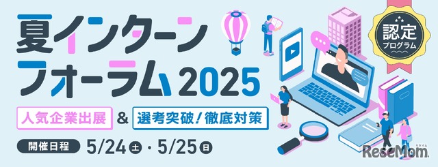 夏インターンフォーラム2025