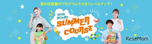 サマーコース