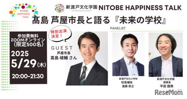 髙島市長と語る『未来の学校』