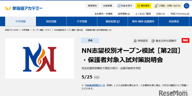 NN志望校別オープン模試［第2回］・保護者対象入試対策説明会
