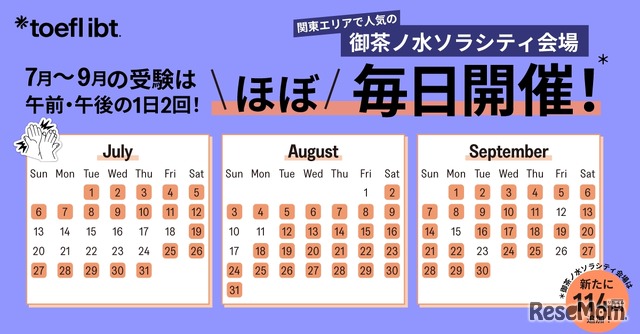 御茶ノ水ソラシティ会場でのTOEFL iBT開催日程