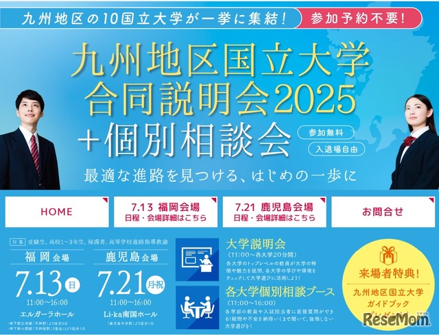 九州地区国立大学合同説明会2025