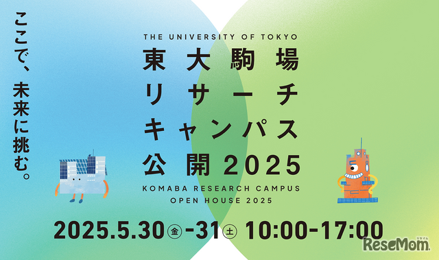 東大駒場リサーチキャンパス公開2025