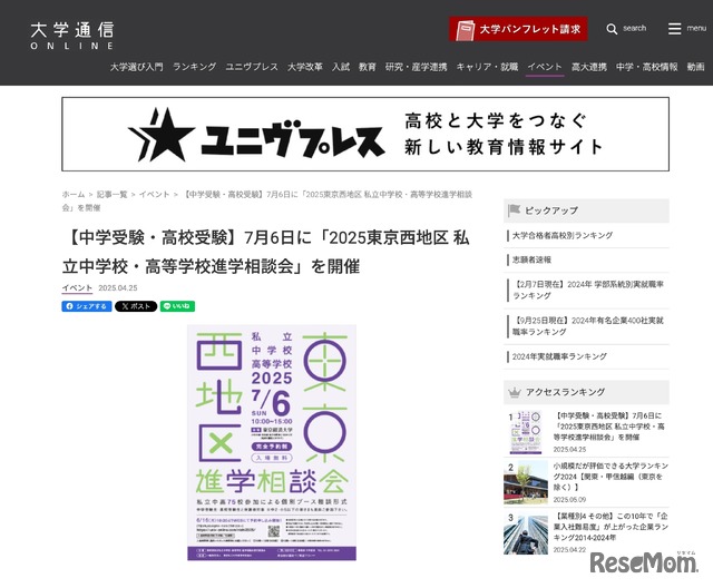 2025年東京西地区私立中学校・高等学校進学相談会