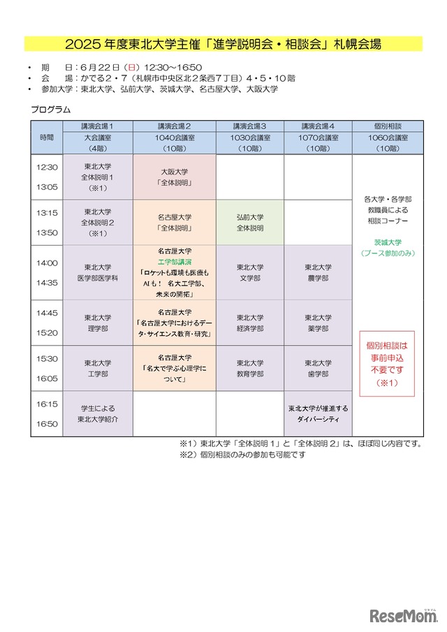 2025年度東北大学主催 進学説明会・相談会（札幌会場）