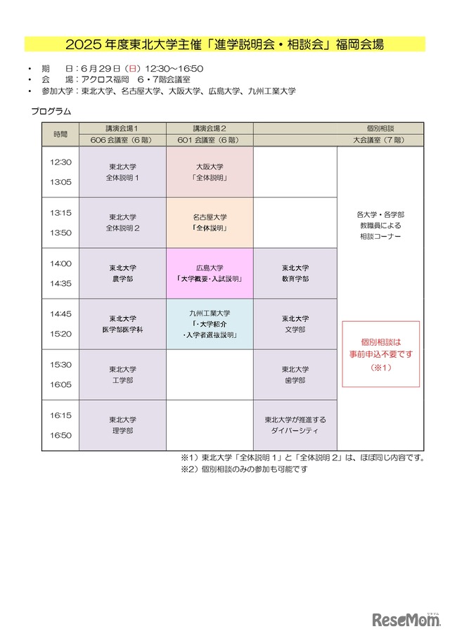 2025年度東北大学主催 進学説明会・相談会（福岡会場）