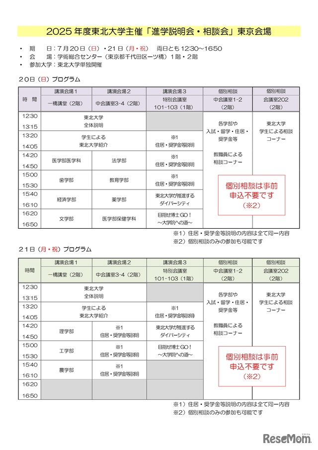 2025年度東北大学主催 進学説明会・相談会（東京会場）