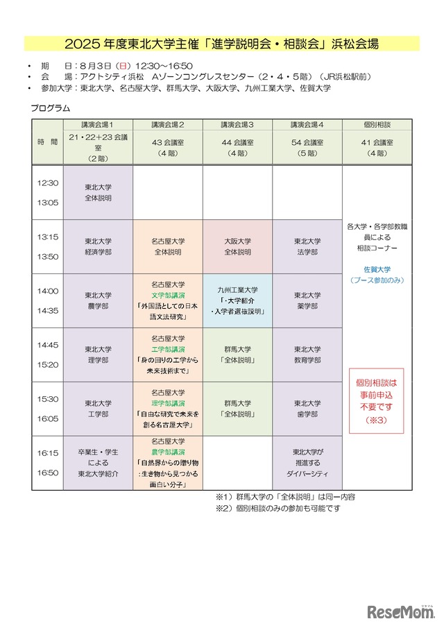 2025年度東北大学主催 進学説明会・相談会（浜松会場）
