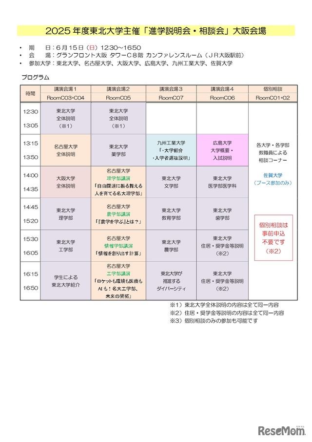 2025年度東北大学主催 進学説明会・相談会（大阪会場）