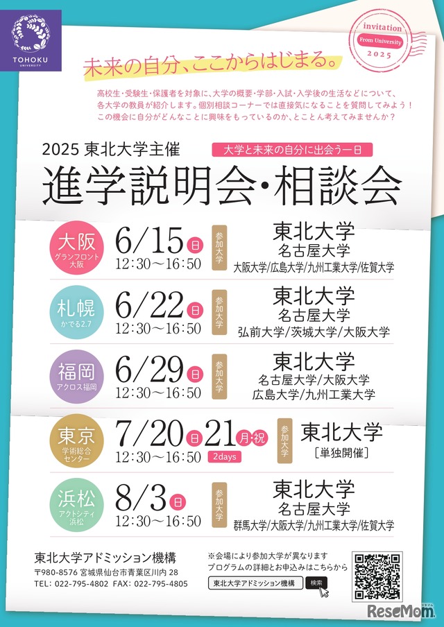 2025年度東北大学主催 進学説明会・相談会