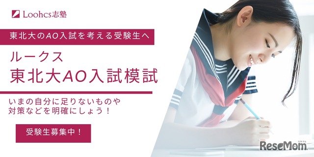 ルークス東北大AO入試模試