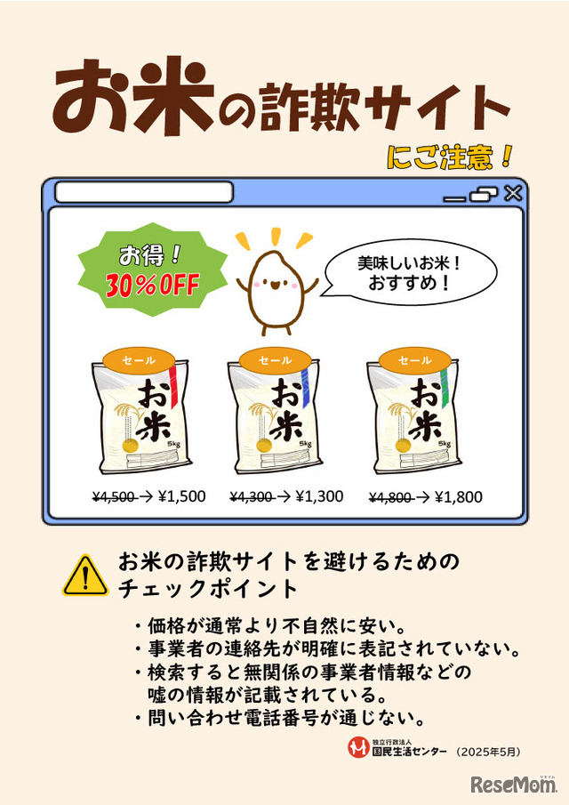 「お米の詐欺サイトにご注意！」