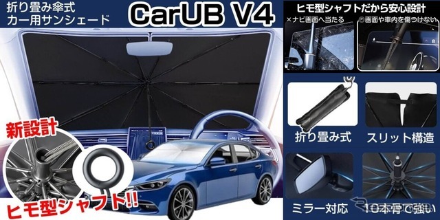 車内温度上昇を防ぐ新型カーサンシェード「CARUB V4」6月発売