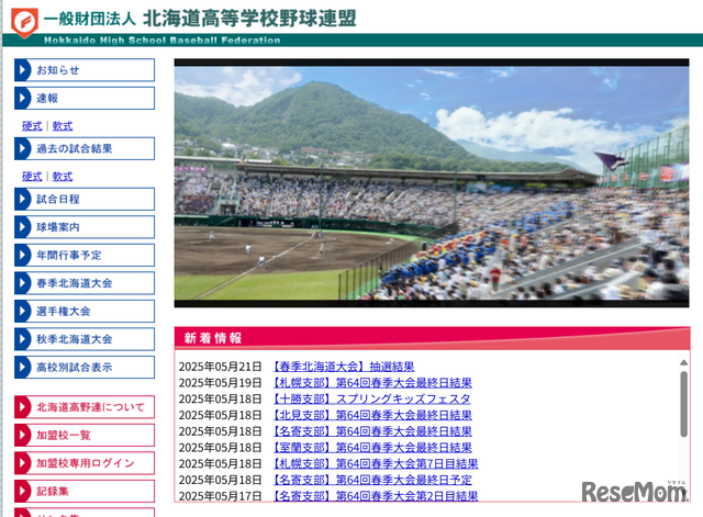 北海道高等学校野球連盟