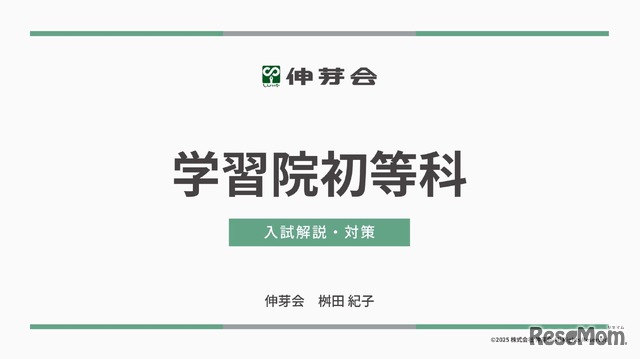 学習院初等科 入試解説・対策