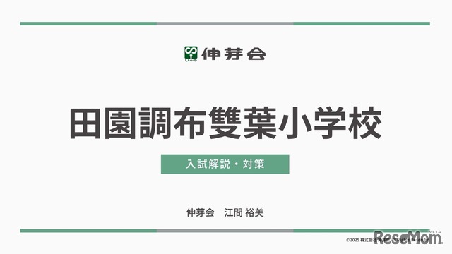 田園調布雙葉小学校 入試解説・対策