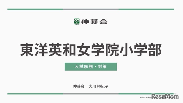 東洋英和女学院小学部 入試解説・対策