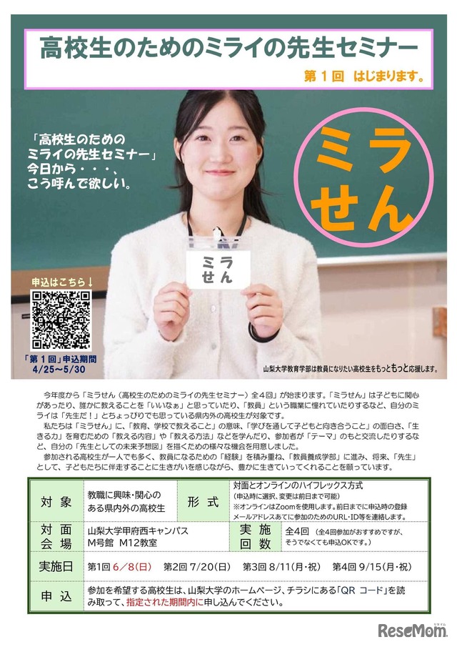 高校生のためのミライの先生セミナー