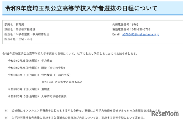 令和9年度埼玉県公立高等学校入学者選抜の日程