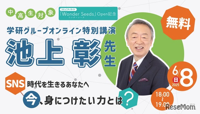 池上彰氏によるオンライン特別講演