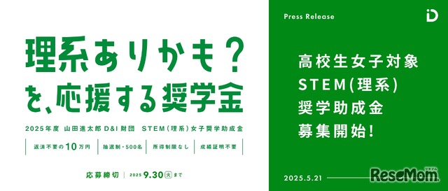 STEM（理系）女子奨学助成金