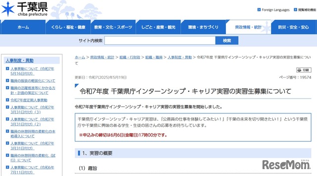 令和7年度 千葉県庁インターンシップ・キャリア実習の実習生募集について