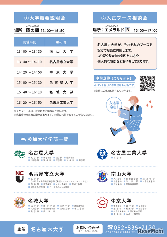 名古屋六大学 合同大学説明会＆入試ブース相談会