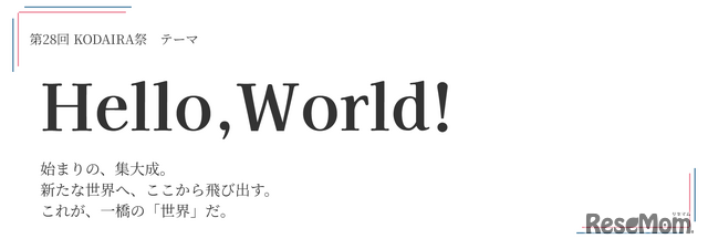 第28回「KODAIRA祭」のテーマは「Hello,World!」