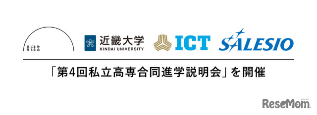 第4回私立高専合同進学説明会