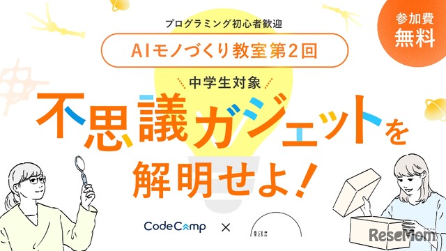 中学生向けAIワークショップ「AIモノづくり教室 未来から届いた不思議ガジェットを解明せよ！」