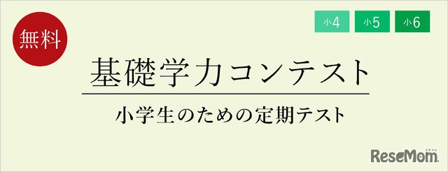 小学生のための定期テスト対策体験「基礎学力コンテスト」