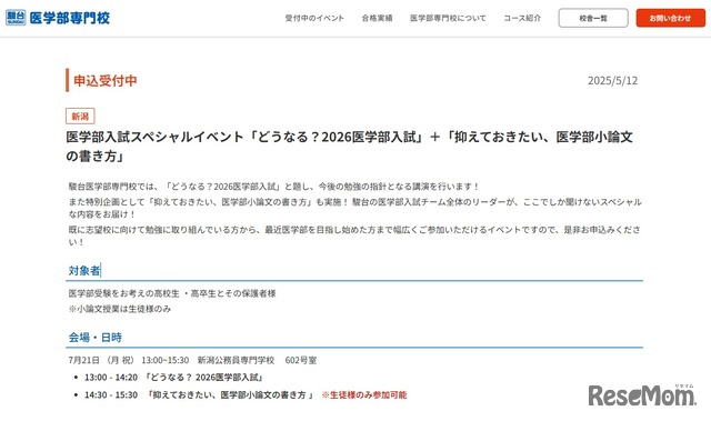 医学部入試スペシャルイベント「どうなる？2026医学部入試」＋「抑えておきたい、医学部小論文の書き方」