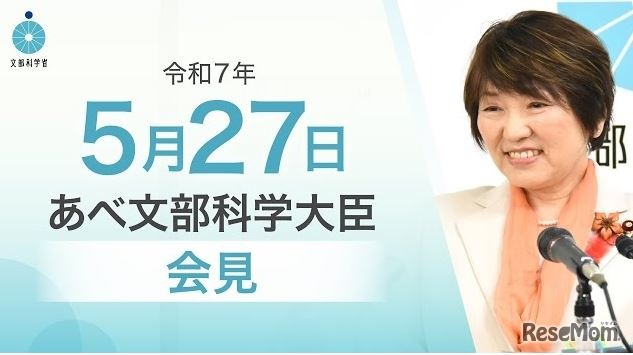 あべ俊子文部科学大臣記者会見（2025年5月27日）